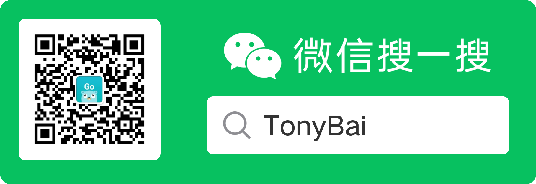 iamtonybai-wechat-qr.png